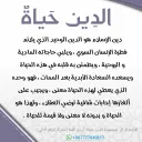 الدينُ حياةٌ
