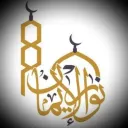 نور  الإيمان  9️⃣