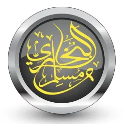 شعار صحيح البخاري ومسلم1️⃣3️⃣