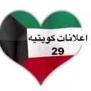 اعلانات كويتيه  ( 29 )