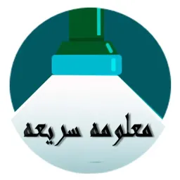 شعار معلومه سريعه