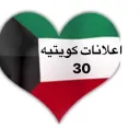 إعلانات كويتية  ( 30 )