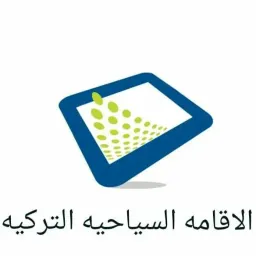 شعار الاقامه السياحيه التركيه