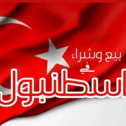 شعار 3️⃣ 2️⃣ بيع وشراء في اسطنبول