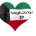 اعلانات كويتيه  ( 37 )