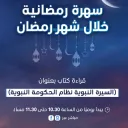 سهرة رمضانية في شهر رمضان