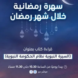 شعار سهرة رمضانية في شهر رمضان