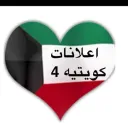 اعلانات كويتيه  ( 4 )