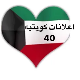 شعار اعلانات كويتيه  ( 40 )