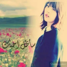 شعار ❤سأظل أحبك❤