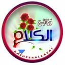 روآئعـ آلـكـلـآمـ
