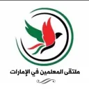 دعم المعلمين بالإمارات