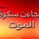 وجاءت سكرة الموت بالحق