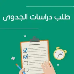شعار دراسة جدوى اقتصاديه