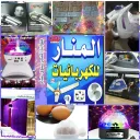 محلات المنار(30)لتسويق وترويج