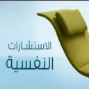 استشارات نفسية وتربوية وعلاقات زوجية (الدكتور احمد السواح استشاري الصحة النفسيةخبيرالعلاقات الزوجية)