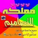 مملكه #التصاميم