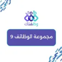 وظفناك 9