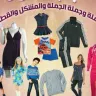 تسويق ازياءللعرب بالجملة④