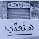 روشــنة