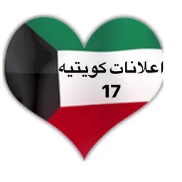 شعار اعلانات كويتيه  ( 17 )