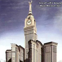 شعار مكةابراج الساعة للعقار