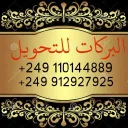 البركات للتحويل 59