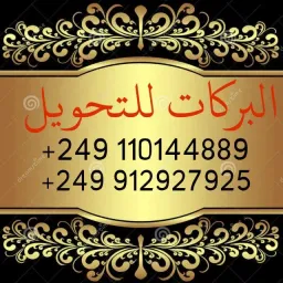 شعار البركات للتحويل 59
