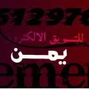 يمن للتسويق الالكتروني