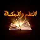 العلم و الحكمة (2)