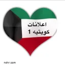 اعلانات كويتيه  ( 1 )