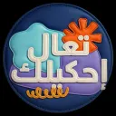 تعال احكيلك  (تعلم اللغة التركية)