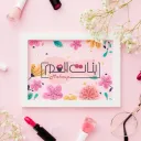 ميكب بنات العم