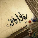 رقائق في دقائق