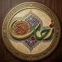 في رِحَابِ القرآن الكريم |Quran