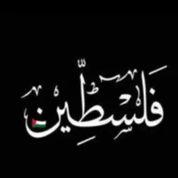 شعار قناة لأجلِكِ أمـي فلسطـين  .