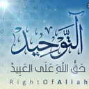 آلَتــوٌحــيــد1⃣