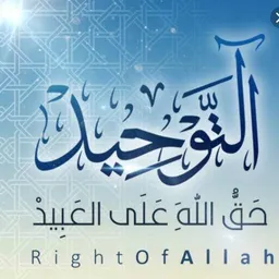 شعار آلَتــوٌحــيــد1⃣