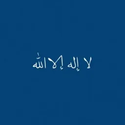 चैनल का लोगोفي رحاب الآية والحديث
