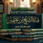 قناة الشيخ أبن عثيمين