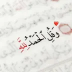 {وٌقُلَ آلَحًمًدٍلَلَهّ} ❤️