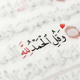 चैनल का लोगो{وٌقُلَ آلَحًمًدٍلَلَهّ} ❤️