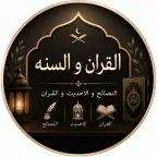 آلَقــــــرآن وُ آلًَسًــــــــنـــــــٌهِ