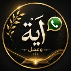 اية وعمل