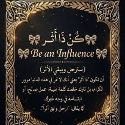 شعار قناة ڪُـنْ ذَا أَثَــرٍ ┋