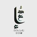 دُّعَاء