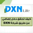 فرصه عمل تسويق مع dxn