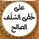 على خطى السلف الصالح