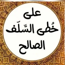 شعار على خطى السلف الصالح