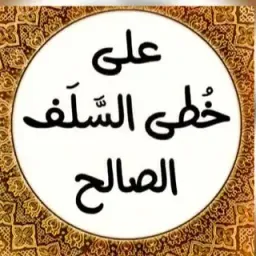 Logo على خطى السلف الصالح